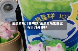 苦瓜青瓜汁的功效/苦瓜青瓜加蜂蜜榨汁对身体好