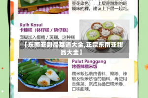 【东南亚甜品菜谱大全,正宗东南亚甜品大全】