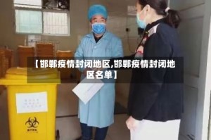 【邯郸疫情封闭地区,邯郸疫情封闭地区名单】