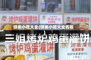 饼类小吃大全(饼类小吃大全名称)