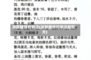 油酥糖饼的做法(油酥糖饼的做法和配方)