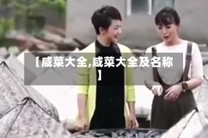 【咸菜大全,咸菜大全及名称】