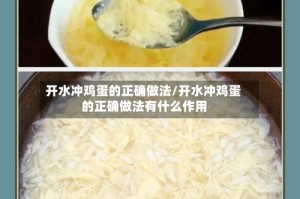 开水冲鸡蛋的正确做法/开水冲鸡蛋的正确做法有什么作用