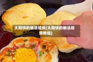 太阳饼的做法视频(太阳饼的做法视频教程)