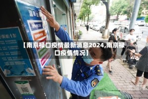 【南京禄口疫情最新消息2024,南京禄口疫情情况】
