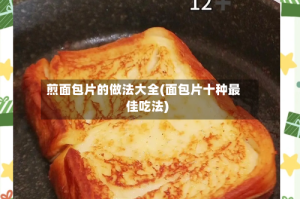 煎面包片的做法大全(面包片十种最佳吃法)