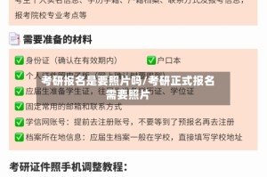 考研报名是要照片吗/考研正式报名需要照片