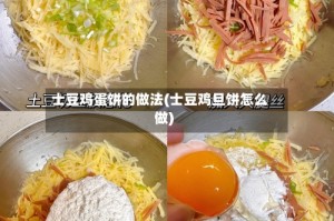 士豆鸡蛋饼的做法(士豆鸡旦饼怎么做)
