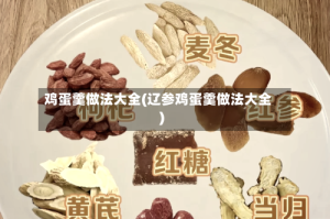 鸡蛋羹做法大全(辽参鸡蛋羹做法大全)