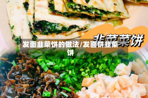 发面韭菜饼的做法/发面饼韭菜饼