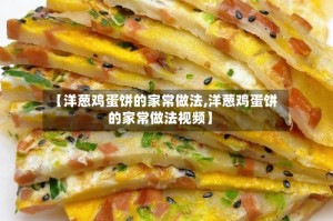 【洋葱鸡蛋饼的家常做法,洋葱鸡蛋饼的家常做法视频】
