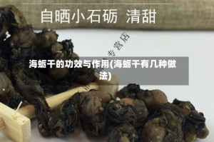 海蛎干的功效与作用(海蛎干有几种做法)