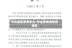 怀化地区疫情怎么/怀化疫情指挥部通告