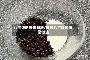 八宝饭的家常做法/咸的八宝饭的家常做法
