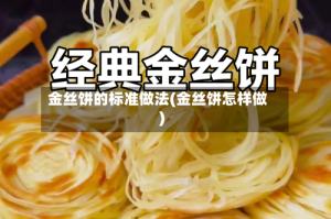 金丝饼的标准做法(金丝饼怎样做)