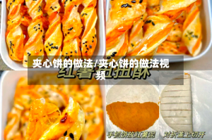 夹心饼的做法/夹心饼的做法视频