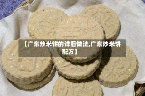 【广东炒米饼的详细做法,广东炒米饼配方】