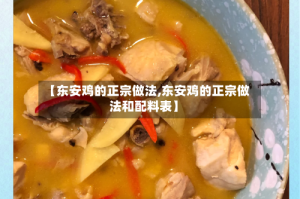 【东安鸡的正宗做法,东安鸡的正宗做法和配料表】