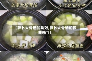 【萝卜大骨汤的功效,萝卜大骨汤的做法窍门】