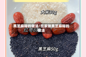 黑芝麻糊的做法/在家做黑芝麻糊的做法