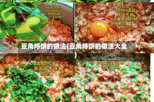 豆角烀饼的做法(豆角烀饼的做法大全)
