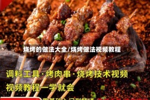 烧烤的做法大全/烧烤做法视频教程