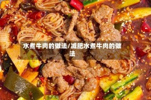 水煮牛肉的做法/减肥水煮牛肉的做法