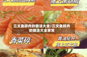 三文鱼碎肉的做法大全/三文鱼碎肉的做法大全家常