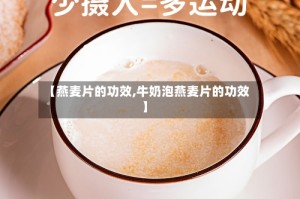 【燕麦片的功效,牛奶泡燕麦片的功效】