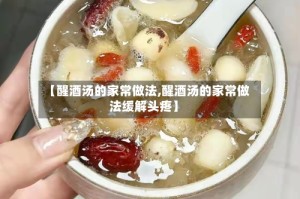 【醒酒汤的家常做法,醒酒汤的家常做法缓解头疼】