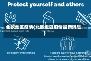 北欧地区疫情(北欧地区疫情最新消息)