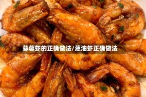 蒜蓉虾的正确做法/葱油虾正确做法