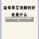 益母艾煲鸡蛋功效/益母艾叶鸡蛋功效