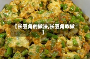 【长豆角的做法,长豆角咋做】
