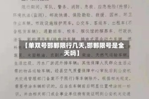 【单双号邯郸限行几天,邯郸限号是全天吗】