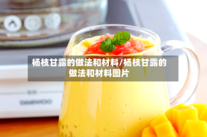杨枝甘露的做法和材料/杨枝甘露的做法和材料图片
