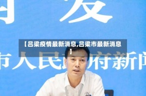 【吕梁疫情最新消息,吕梁市最新消息】