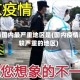 疫情国内最严重地区是(国内疫情比较严重的地区)