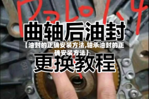 【油封的正确安装方法,轴承油封的正确安装方法】