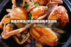 鲍鱼的做法(鲍鱼的做法简单又好吃)