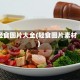 轻食图片大全(轻食图片素材)