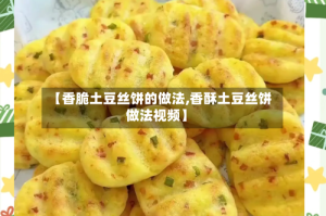 【香脆土豆丝饼的做法,香酥土豆丝饼做法视频】