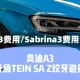 a3费用/Sabrina3费用