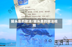 罐头鱼的做法/罐头鱼的做法视频