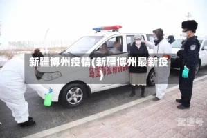 新疆博州疫情(新疆博州最新疫)