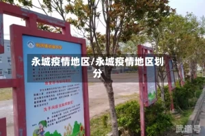 永城疫情地区/永城疫情地区划分