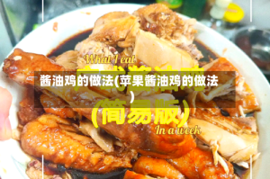 酱油鸡的做法(苹果酱油鸡的做法)
