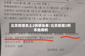 北京新增本土2例感染者/北京新增2例本地病例