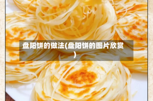 盘阳饼的做法(盘阳饼的图片欣赏)