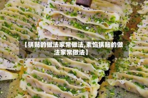 【锅贴的做法家常做法,素馅锅贴的做法家常做法】